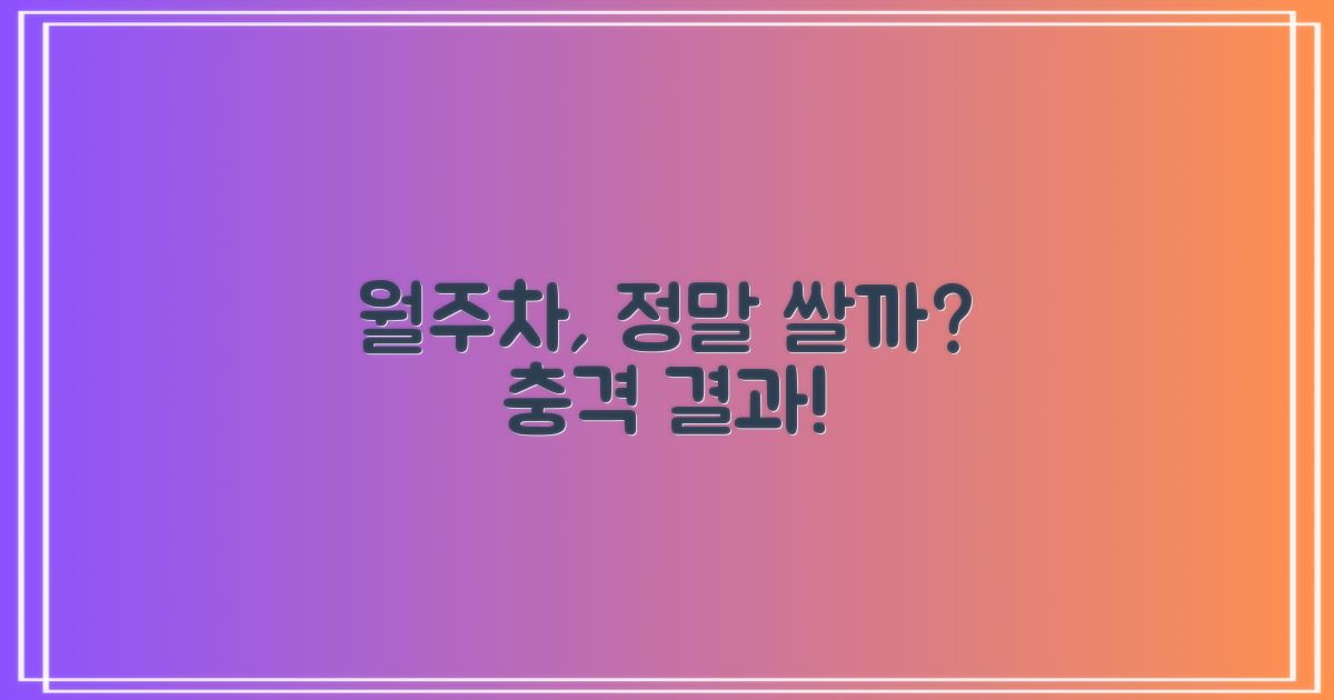 월주차, 정말 더 저렴할까요?