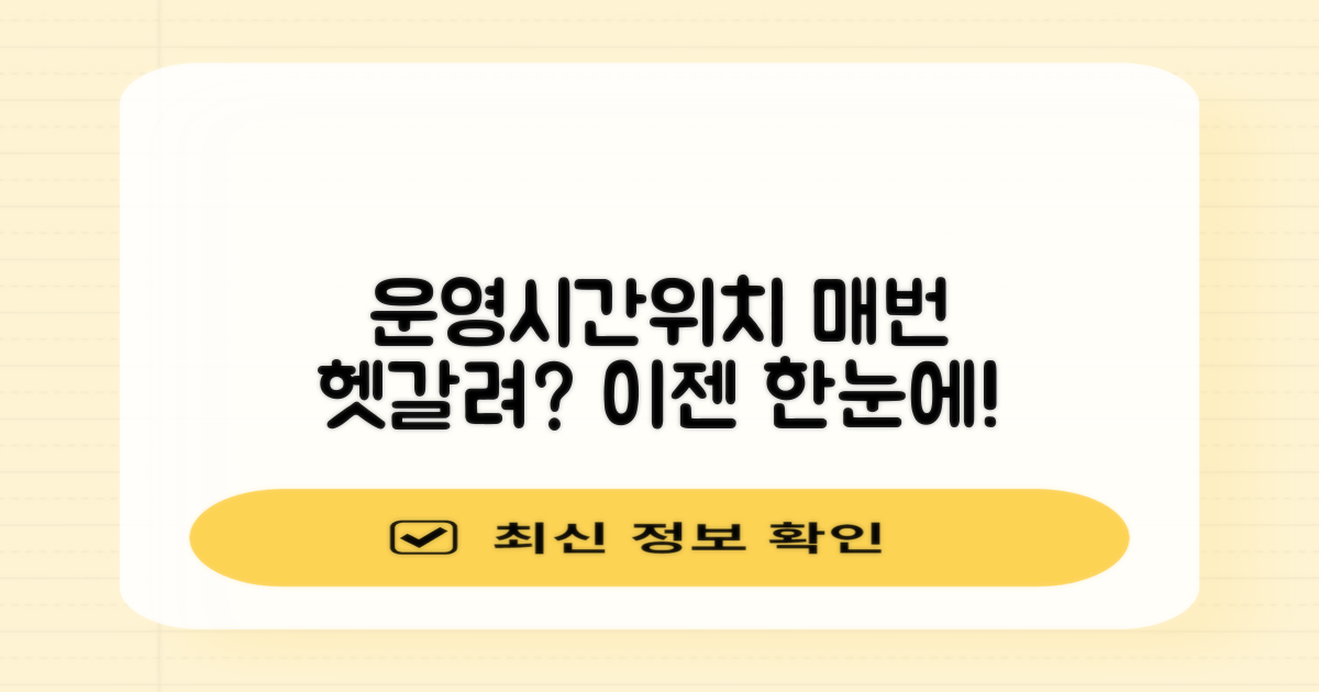운영시간/위치, 헷갈리지 않으려면?