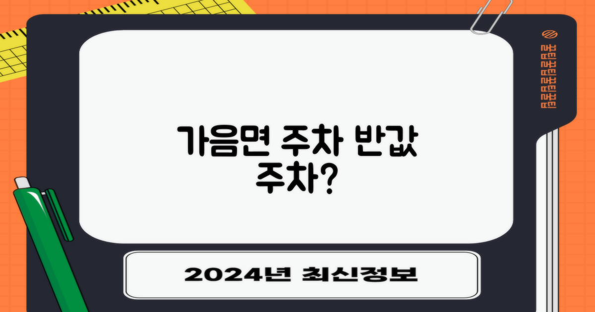 가음면 주차, 아직도 제값 내시나요?