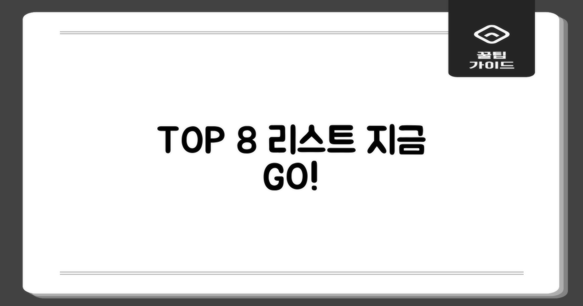 TOP 8 리스트, 지금 확인하세요!
