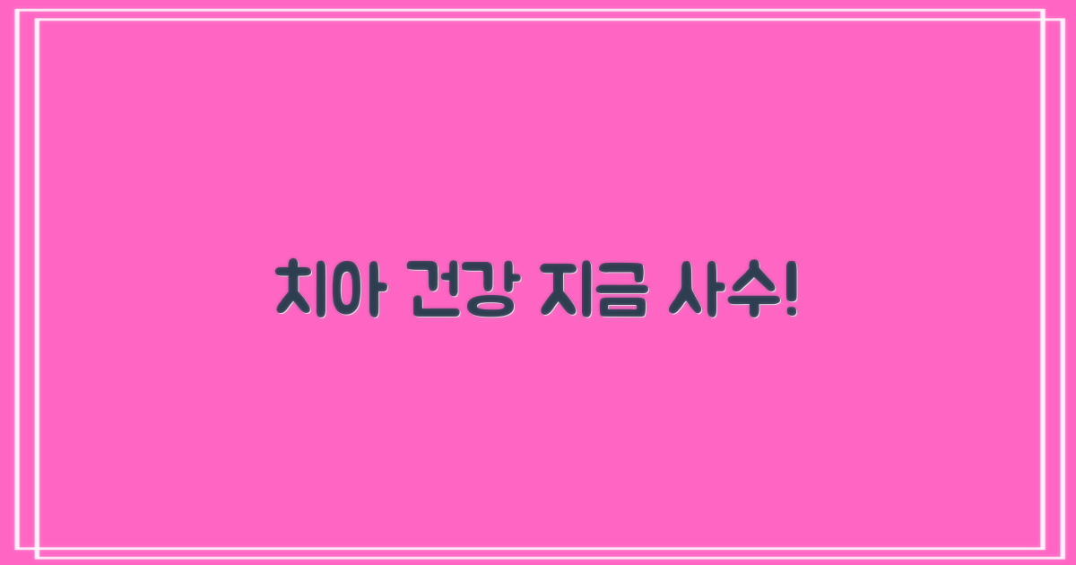 당신의 치아 건강, 지금 지키세요!