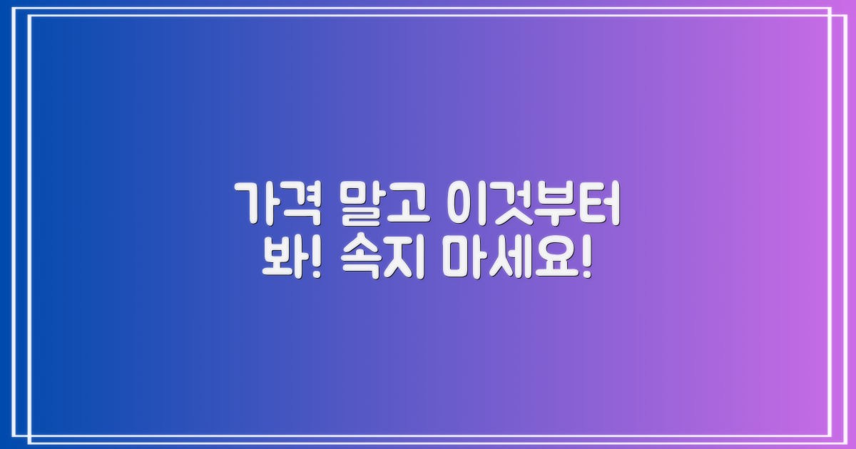 가격만 보고 선택 마세요!