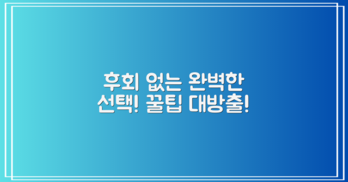 후회 없는 선택, 이렇게 하세요!