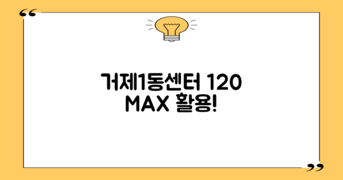 거제1동센터 120% 활용법