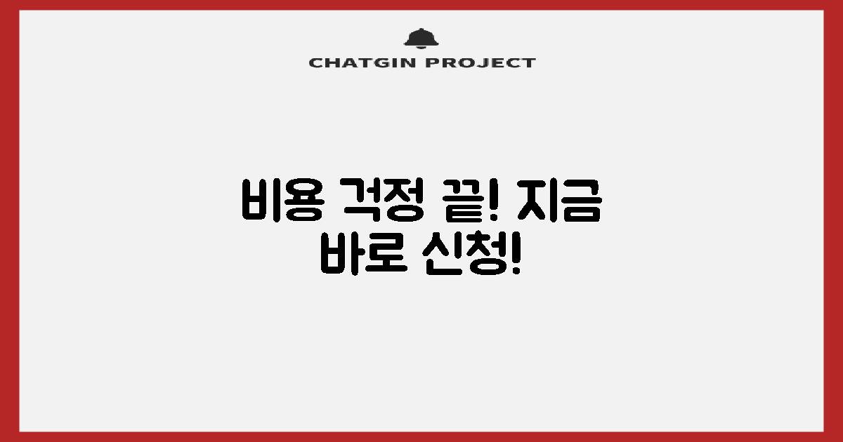 비용 걱정 끝! 지원받으세요.