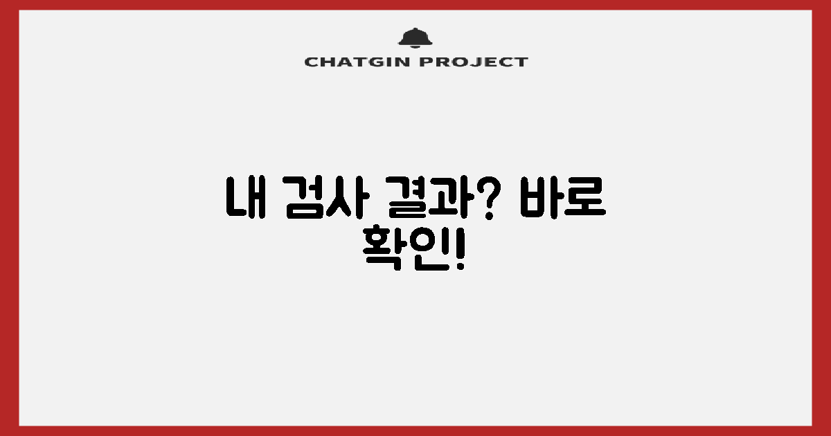 검사 결과, 이렇게 확인하세요.