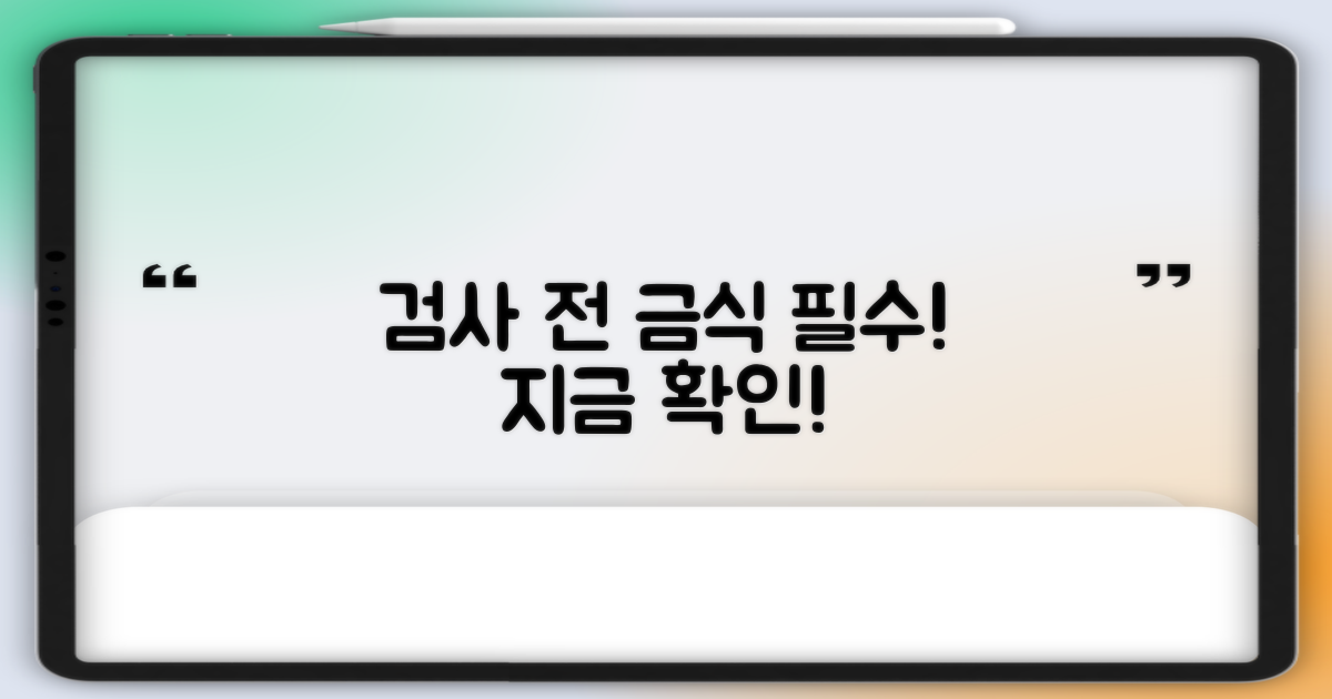 검사 전 금식, 꼭 확인하세요.