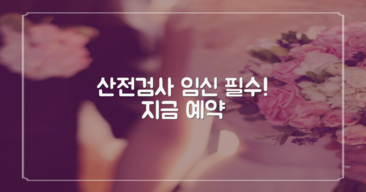 지금 바로 산전검사 예약하세요!
