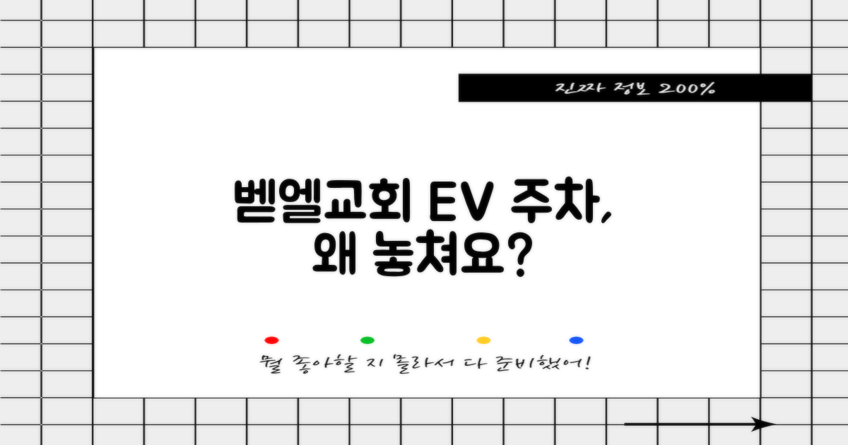 벧엘교회 EV 주차, 왜 놓쳐요?