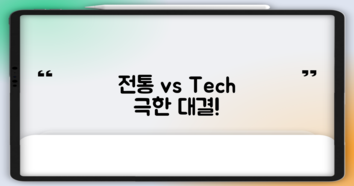 전통 방식 vs 최신 기술