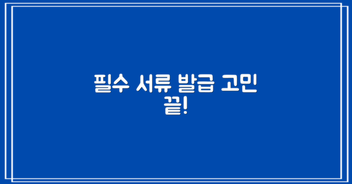 필수 서류, 어디서 발급받죠?