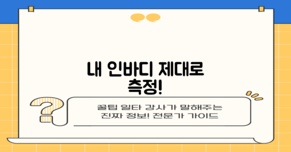 내 몸 인바디, 어떻게 측정하죠?