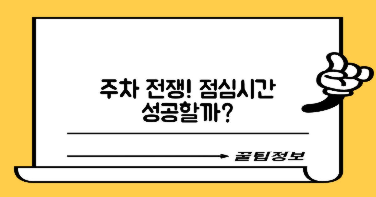 주차 전쟁? 점심시간도 괜찮을까?