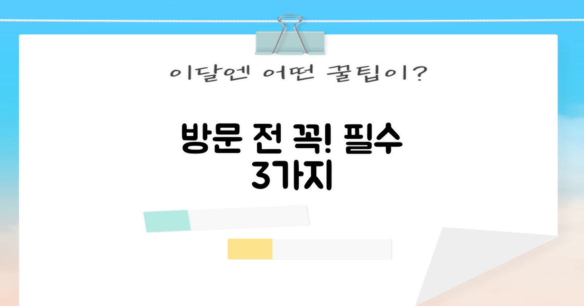 방문 전 확인할 3가지 필수