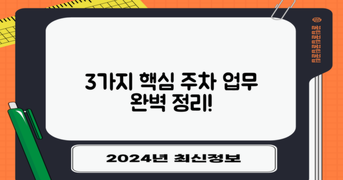 주차, 업무시간 3가지 핵심
