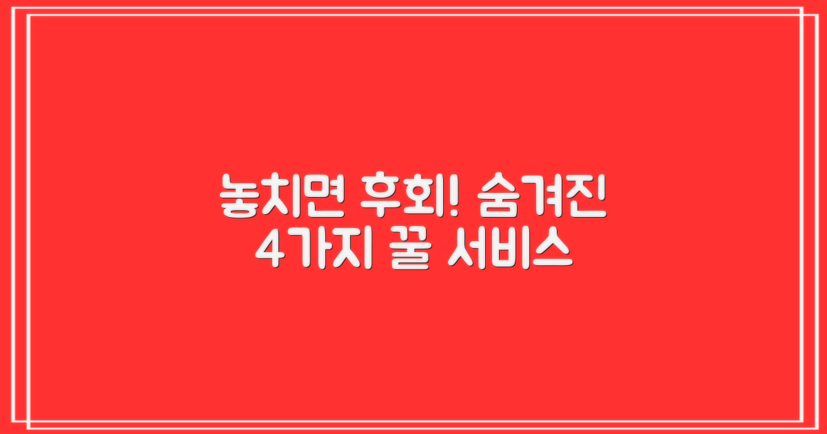 숨겨진 4가지 편의 서비스