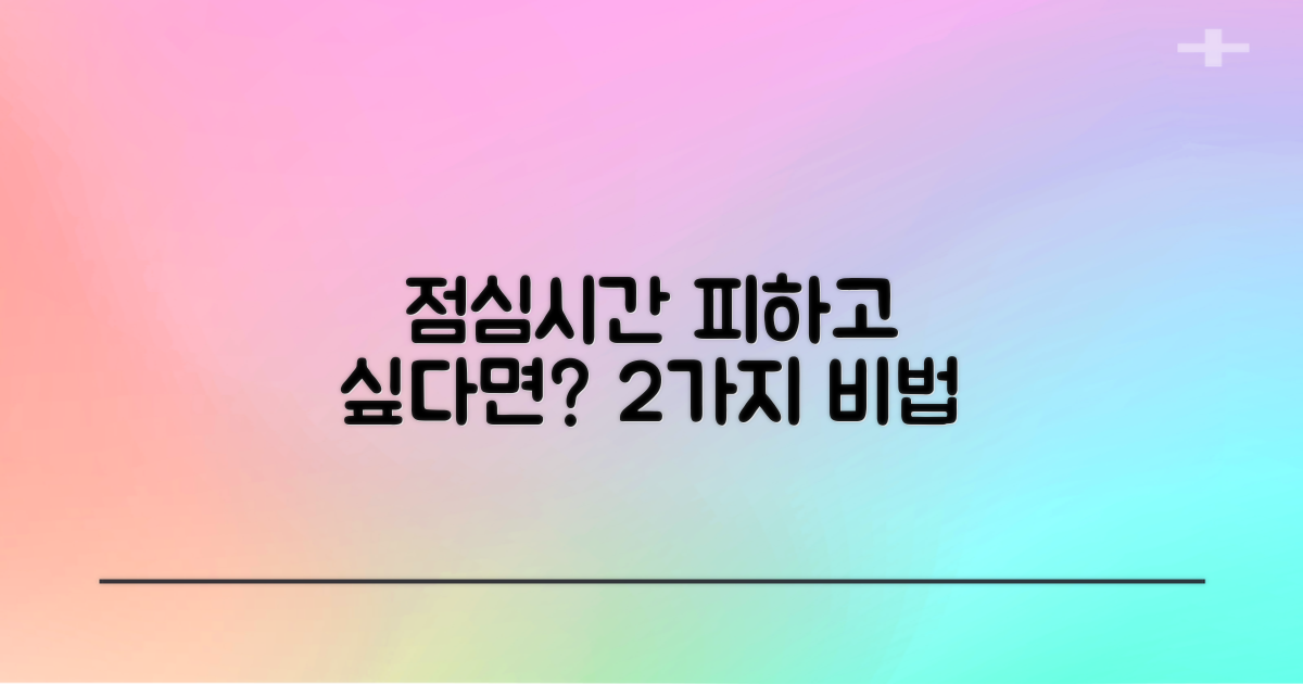 점심시간 피하는 2가지 팁