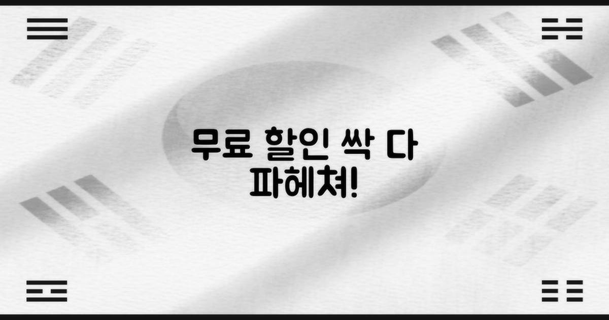 무료 및 할인 조건 완벽 분석