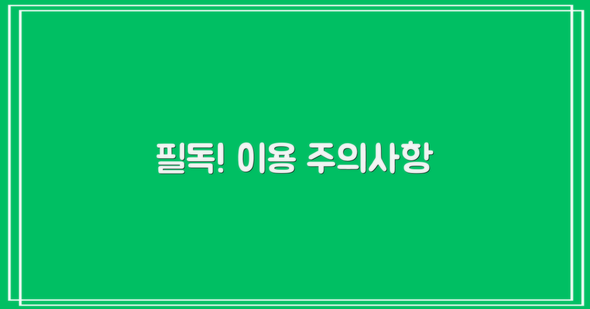 꼭 알아야 할 이용 주의사항