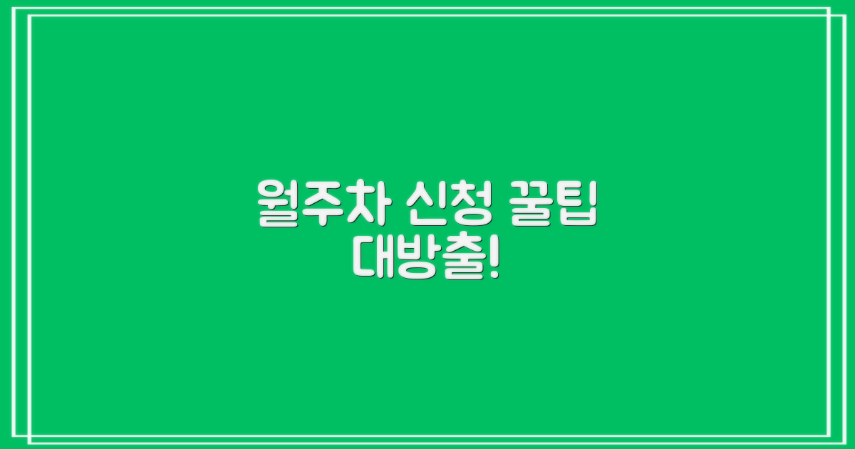 합리적인 월주차 신청 가이드