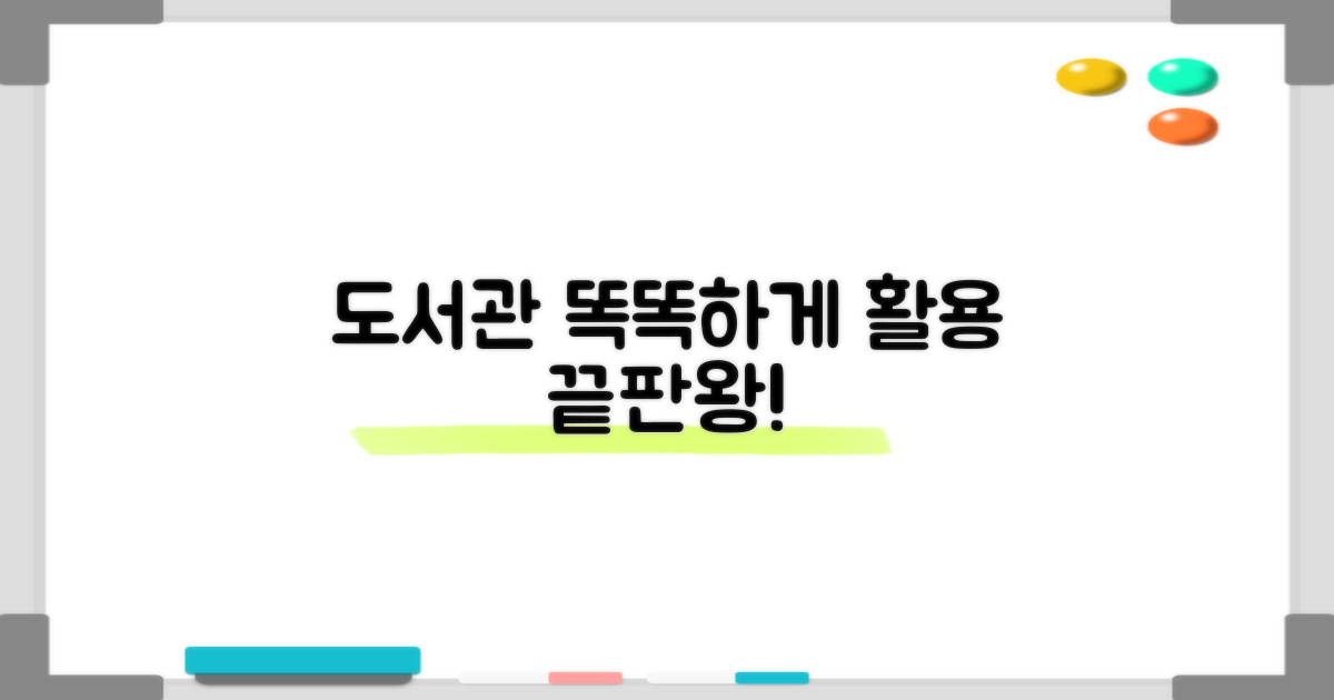 도서관 스마트 이용 총정리