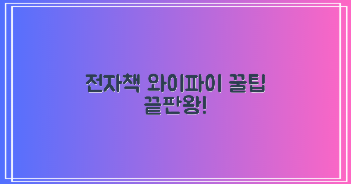 전자책, 와이파이 꿀팁