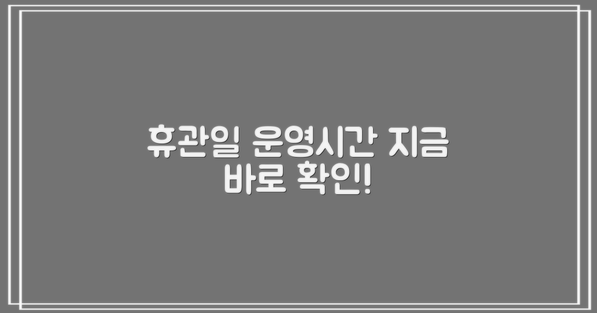 휴관일 확인! 운영시간