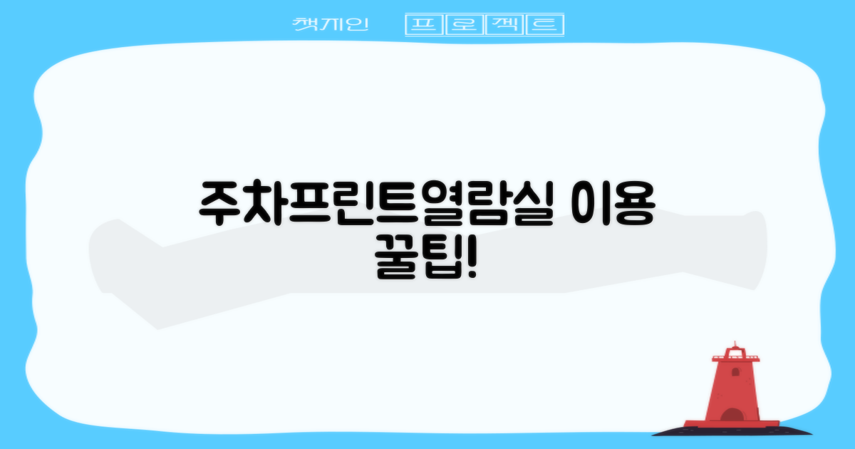 주차, 프린트, 열람실 이용