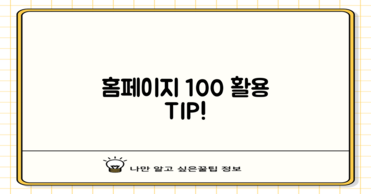 홈페이지 100% 활용법