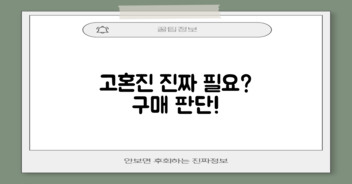 고혼진, 그래서 당신에게 필요할까?