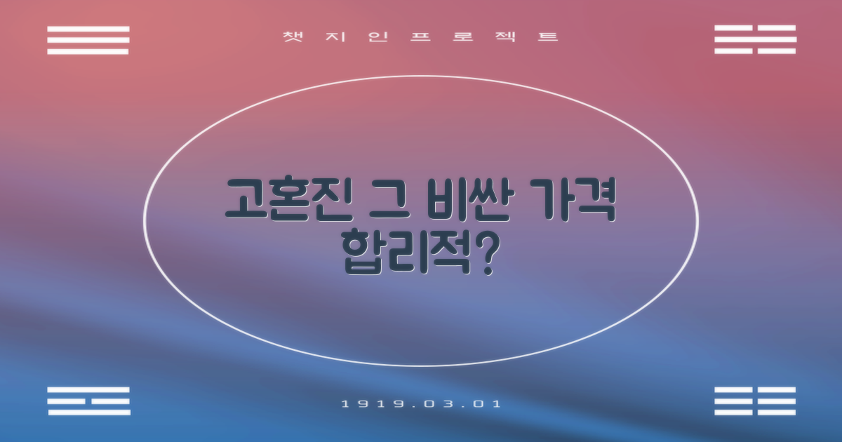 고혼진 가격, 과연 합리적일까?