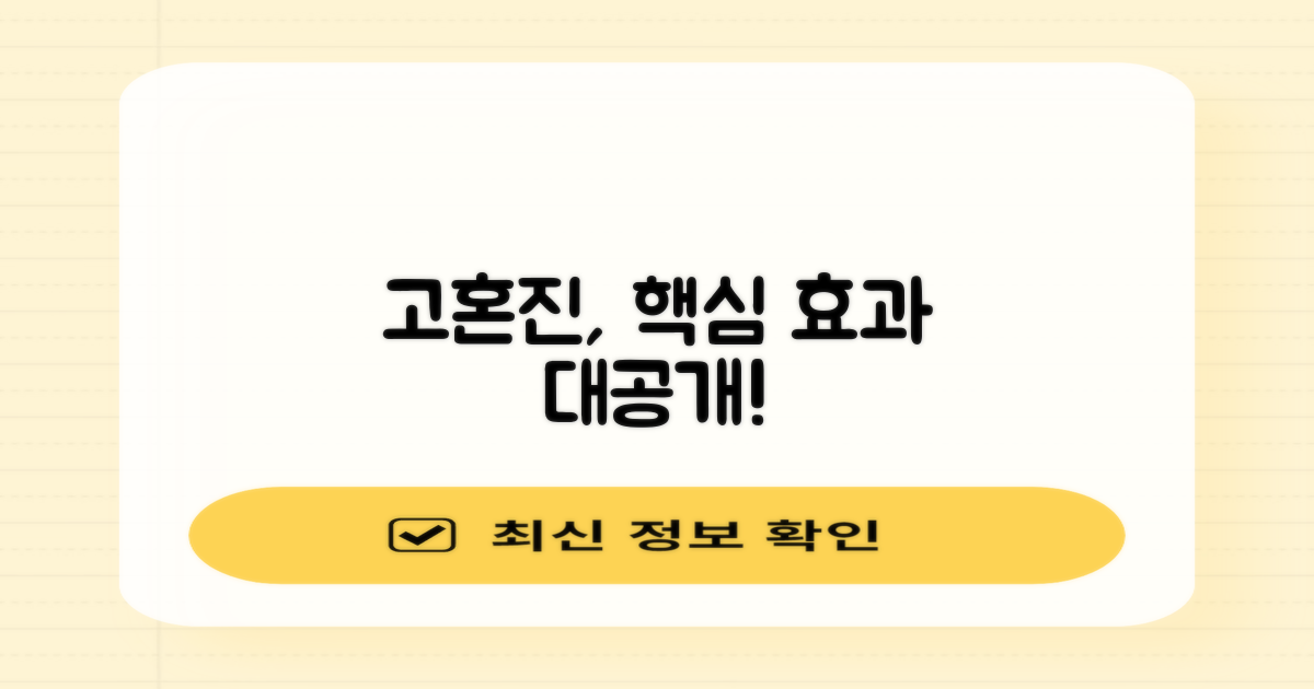 고혼진, 내세우는 핵심 효과는?