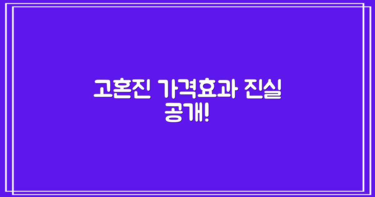 고혼진, 가격/효과 진실은?