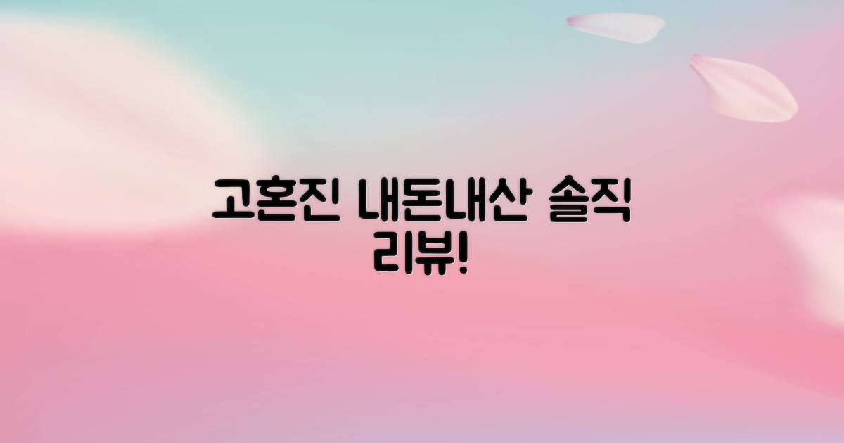 내가 직접 쓴 고혼진 솔직 후기