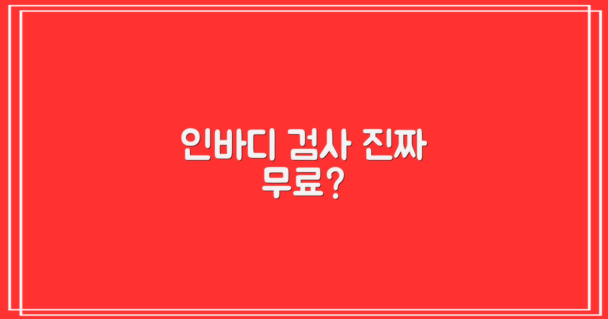 인바디 검사, 무료로 되나요?