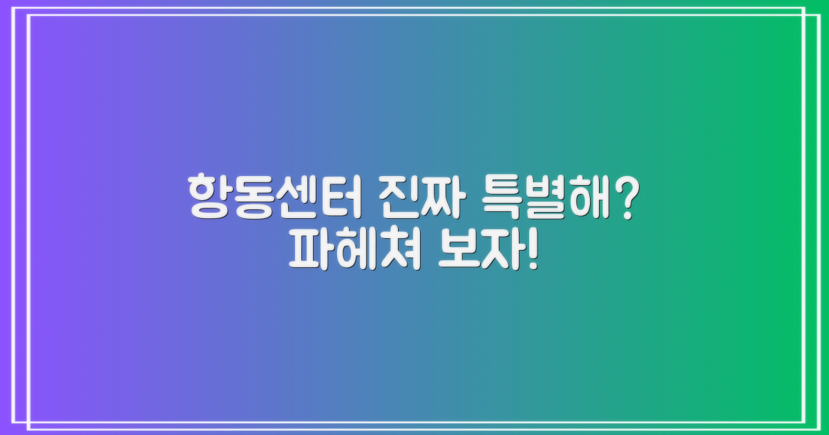 항동센터, 뭐가 그리 특별한가요?