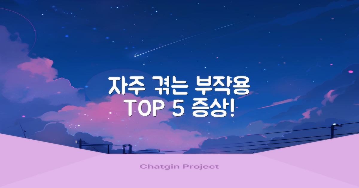 5가지 흔한 부작용 유형