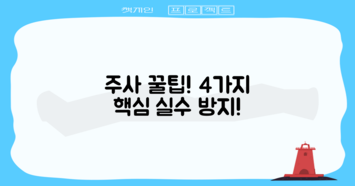 4가지 주사 시 주의점