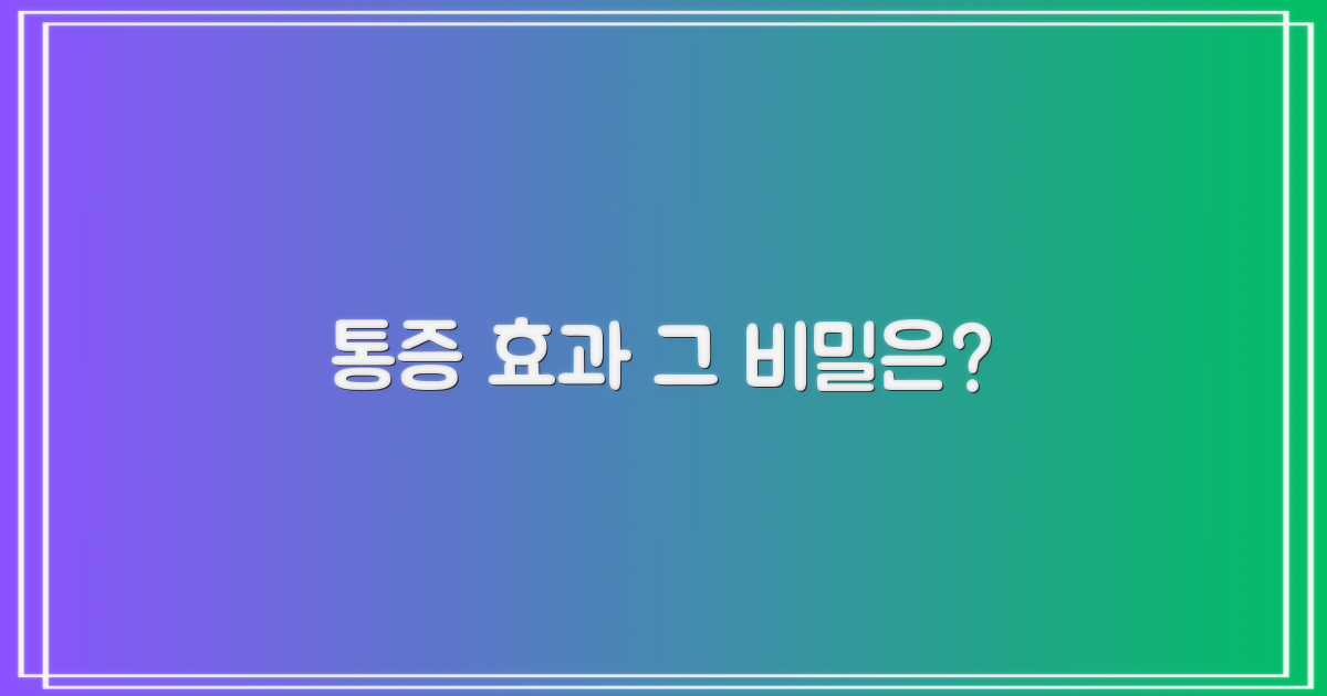 통증과 효과의 상관관계