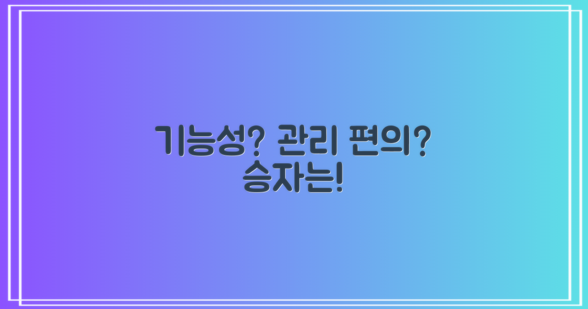 기능성과 관리 용이성 비교