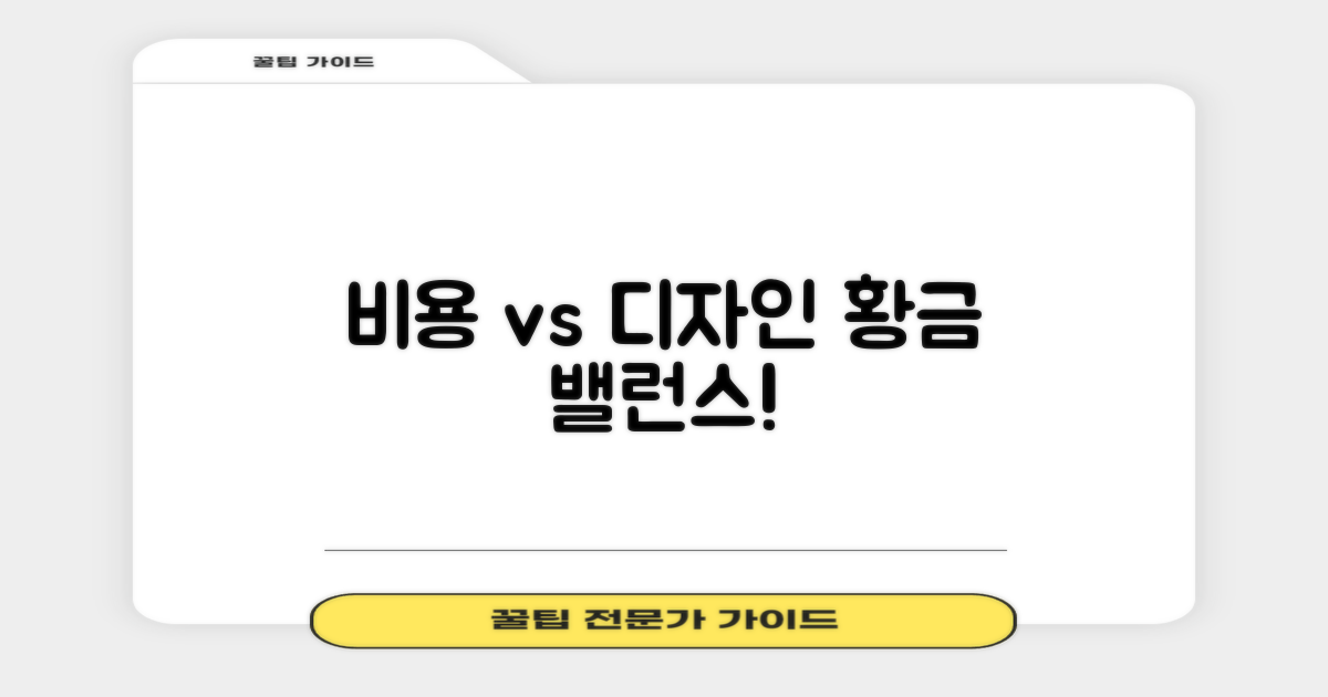 비용과 심미성 균형점