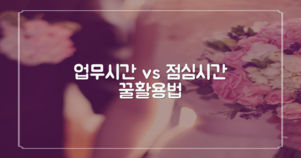 업무시간 vs 점심시간 활용