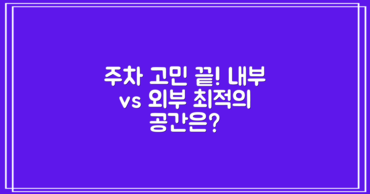 주차: 내부 vs 외부 공간