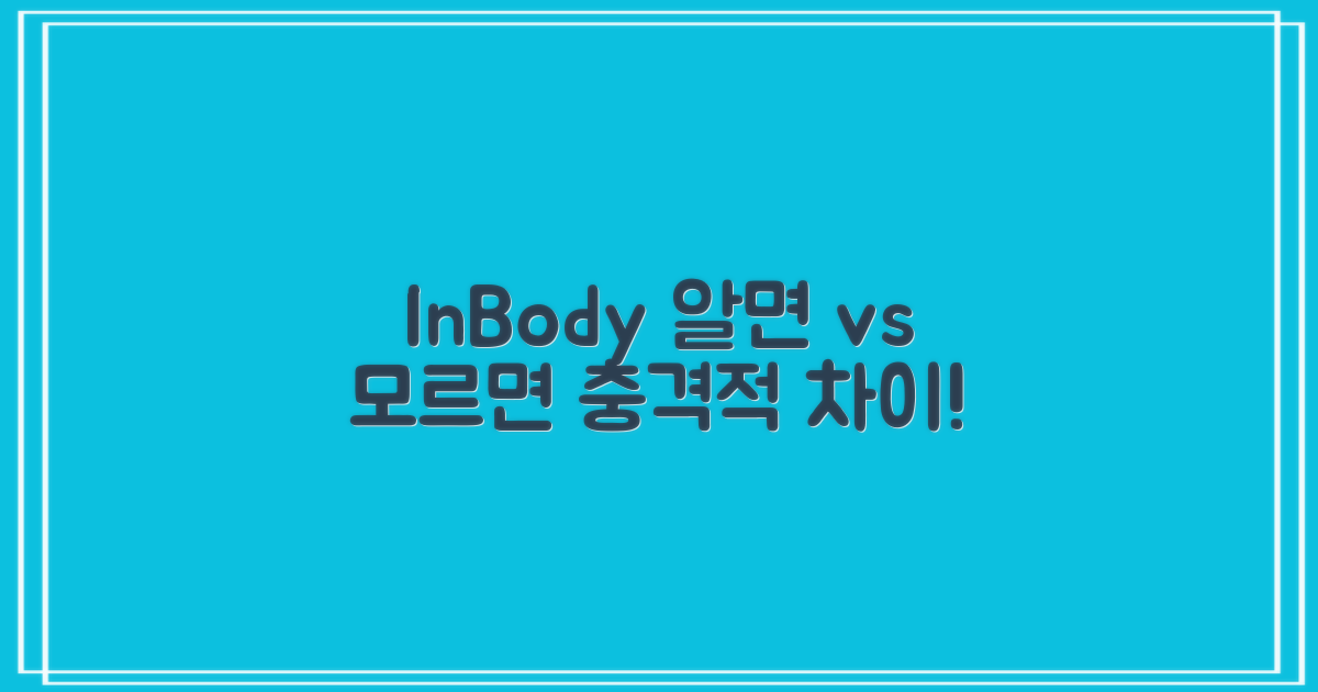 인바디: 알면 vs 모르면 차이