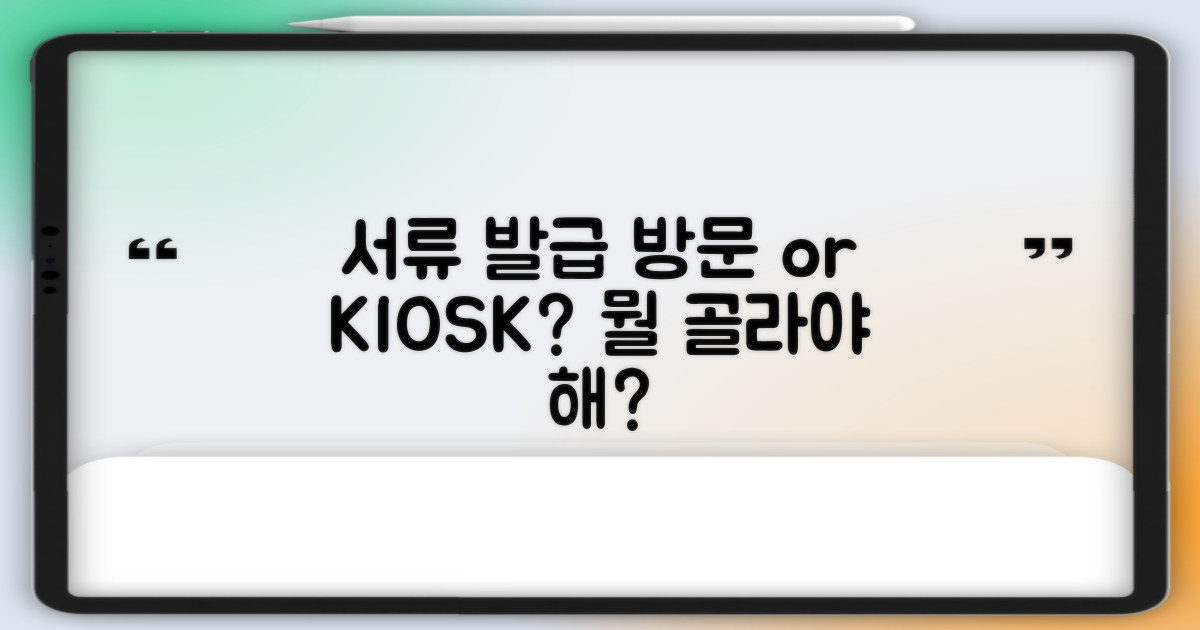 서류발급: 방문 vs 무인발급