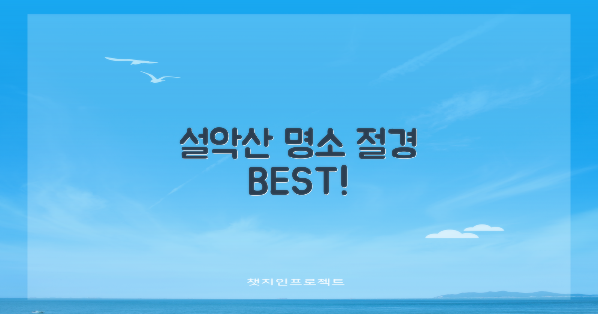 설악산 절경, 어디서 볼까?