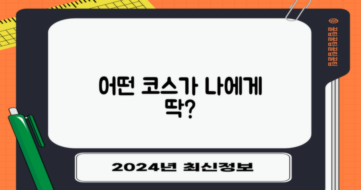 어떤 코스가 나에게 맞을까?