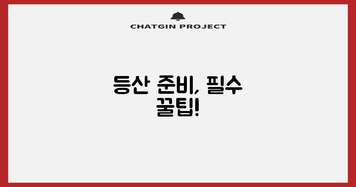 등산 준비, 뭘 해야 할까?