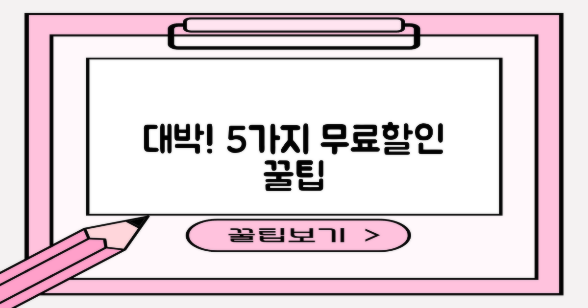 5가지 무료/할인 팁