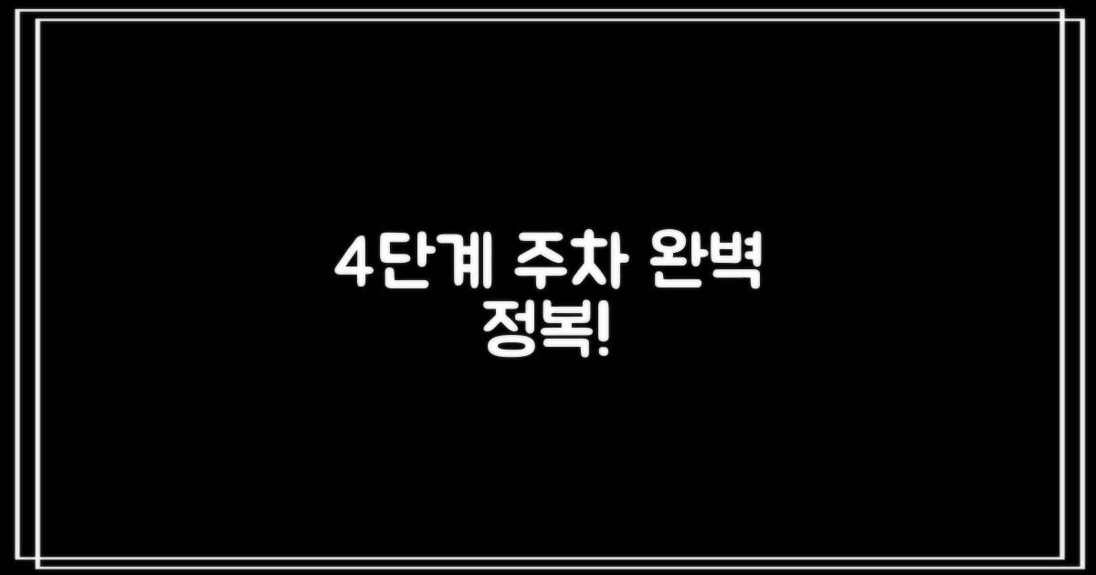 4단계 주차 정복 전략